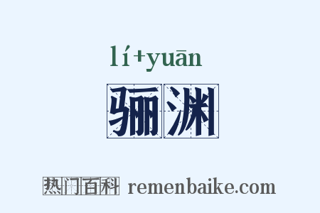 骊渊是什么意思的图片